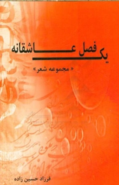 یک فصل عاشقانه