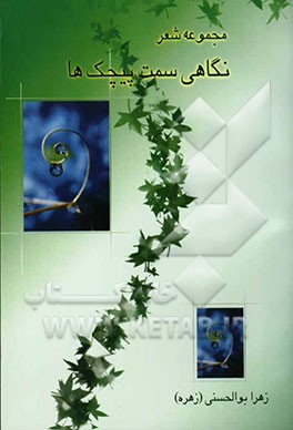 نگاهی سمت پیچک‌ها (مجموعه شعر