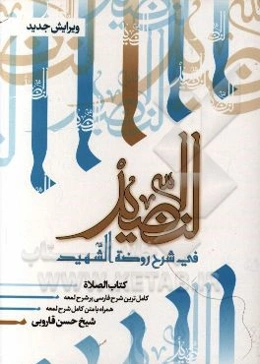 النضید فی شرح روضه الشهید: شرح فارسی بر شرح لمعه