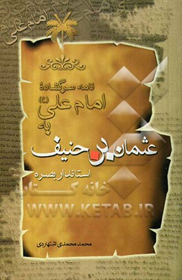 نامه سرگشاده امام علی (ع) به عثمان بن حنیف استاندار بصره