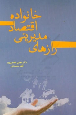 رازهای مدیریتی اقتصاد خانواده