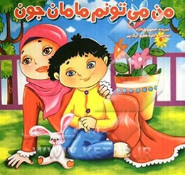 من می‌تونم مامان جون