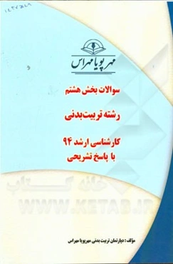 سوالات بخش هشتم رشته تربیت بدنی کارشناسی ارشد 94 با پاسخ تشریحی