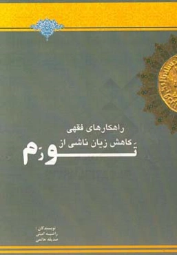 راهکارهای فقهی کاهش زیان ناشی از تورم