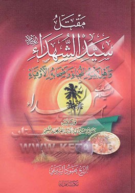 مقتل سیدالشهداء (ع) و اهل بیته النجباء و اصحابه الاوفیاء ویلیه و صرع الحسین (ع) فی الادب القریض و الشعبی