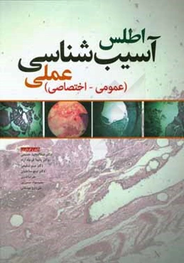 اطلس آسیب‌شناسی عملی (عمومی - اختصاصی)