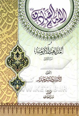 الامام الصادق (ع) و المذاهب الاربعه