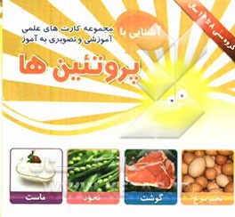 پروتئین‌ها شامل: 30 کارت تصویری اعم از انواع پروتئین‌ها