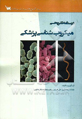 درسنامه تشریحی میکروب‌شناسی پزشکی