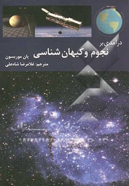 درآمدی برنجوم و کیهان‌شناسی