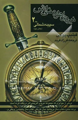 نیروی اهریمنی‌اش: سپیده‌ی شمالی (بخش دوم