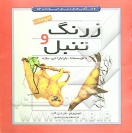 حیوانات زرنگ و تنبل