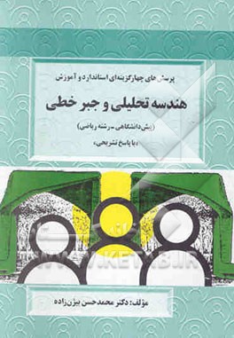 پرسش‌های چهارگزینه‌ای استاندارد و آموزش هندسه تحلیلی و جبر خطی (پیش‌دانشگاهی - رشته ریاضی