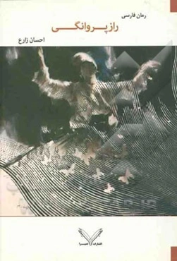 راز پروانگی