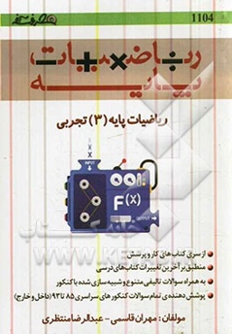 ریاضیات پایه (3) تجربی: تابع و نمودارشناسی