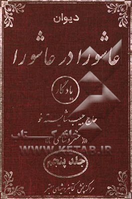 دیوان عاشورا در عاشورا