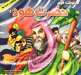 سرنوشت قوم حضرت هود (ع)
