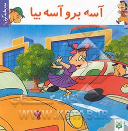 آسه برو آسه بیا
