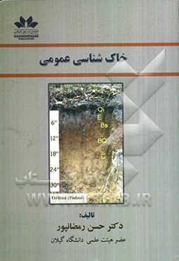 خاکشناسی عمومی