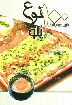 100 نوع پلو