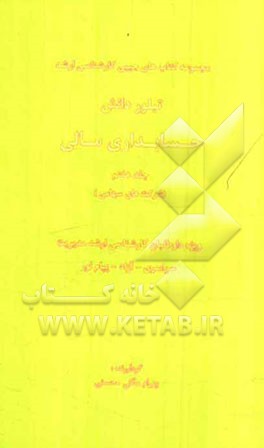 حسابداری مالی (شرکتهای سهامی)