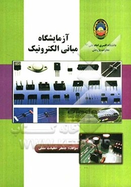 آزمایشگاه مبانی الکترونیک