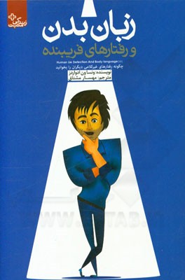 زبان بدن و رفتارهای فریبنده: چگونه رفتارهای غیرکلامی دیگران را بخوانید