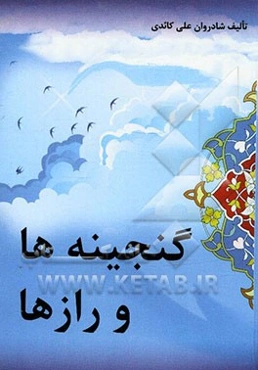 گنجینه‌ها و رازها: کشکول کایدی