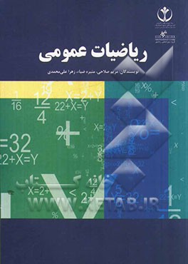 ریاضیات عمومی