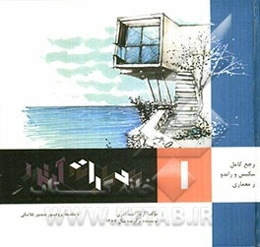 معمارانه آرتور (مرجع کامل اسکیس و راندو در معماری)