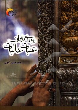 راهنمای زائران عتبات عالیات