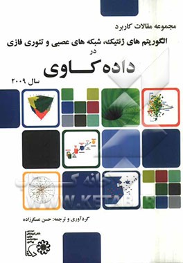 مجموعه مقالات داده کاوی