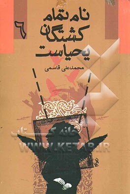 نام تمام کشتگان یحیاست