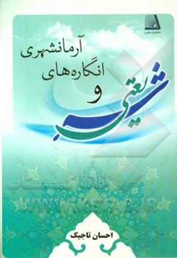 شریعتی و انگاره‌های آرمانشهری