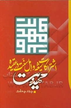 اشتراکات شیعه و اهل سنت در عقیده مهدویت