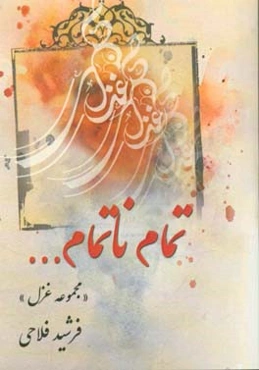 تمام ناتمام ... (مجموعه غزل)