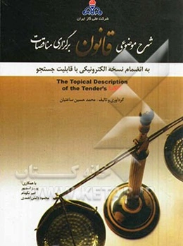 شرح موضوعی قانون برگزاری مناقصات