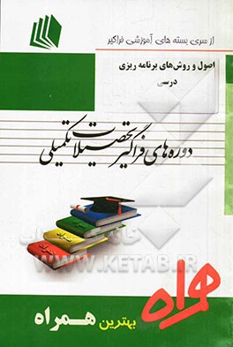 اصول و روش‌های برنامه‌ریزی درسی