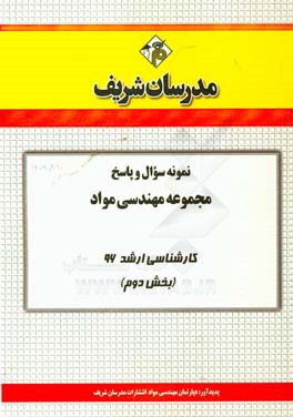 نمونه سوال و پاسخ مجموعه مهندسی مواد کارشناسی ارشد 96 (بخش دوم)