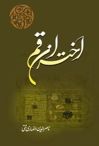 اختران قم: زندگی علمای قمی در قرن چهاردهم