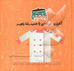 پخت و پز: خورش، مرغ، کباب، گوشت، ماهی، میگو