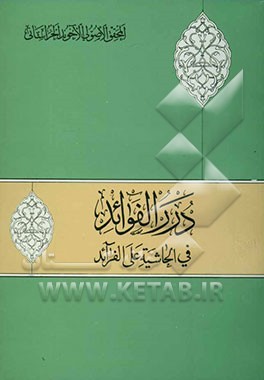 درر الفوائد فی الحاشیه علی الفرائد