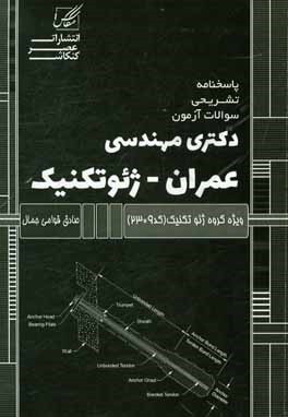 پاسخنامه تشریحی سوالات آزمون دکتری مهندسی عمران - ژئوتکنیک