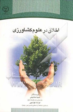 اخلاق در علوم کشاورزی