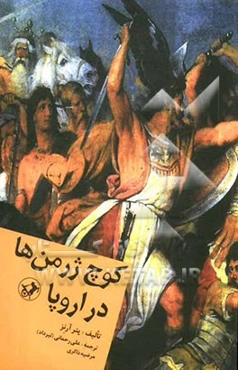 کوچ ژرمن‌ها در اروپا