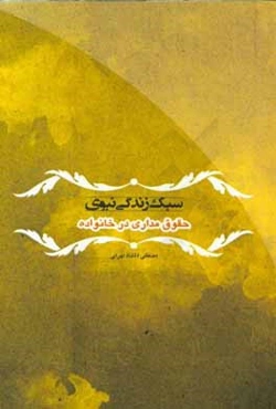 سبک زندگی نبوی: حقوق‌مداری در خانواده