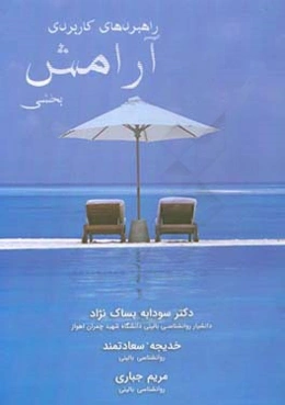 راهبردهای کاربردی آرامش‌بخشی