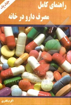 راهنمای کامل مصرف دارو در خانه