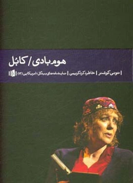 هوم‌بادی / کابل