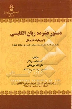 دستور فشرده زبان انگلیسی (جدید و همراه با توضیحات جالب و ضروری و نکات تلفظی): ویژه دانش‌آموزان دوره دبیرستان، پیش‌دانشگاهی، دانشگاه، دبیران و سایر علا